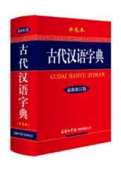 古代汉语字典·最新修订版（单色本.精）