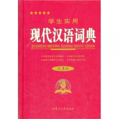 学生实用现代汉语词典.第4版（精）