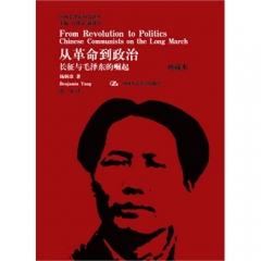 从革命到政治长征与毛泽东的崛起（典藏本 精）