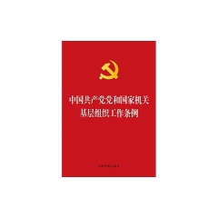 中国共产党党和国家机关基层组织工作条例