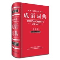 10000条成语词典(全新版)