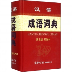 汉语成语词典（第2版.双色本）