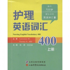护理英语词汇400（上、下册）