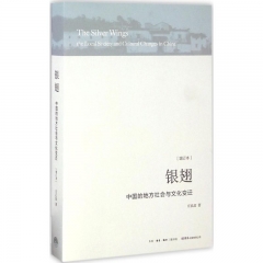 银翅:中国的地方社会与文化变迁(增订本)