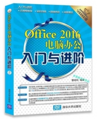 Office 2016电脑办公入门与进阶（配光盘）（入门与进阶）