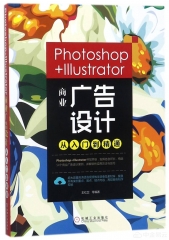 Photoshop+Illustrator商业广告设计从入门到精通