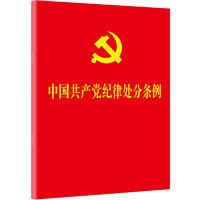 【32开】中国共产党纪律处分条例(2018年版)