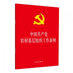 中国共产党农村基层组织工作条例（大字本）