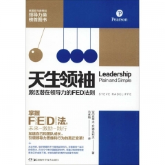 天生领袖：激活潜在领导力的FED法则