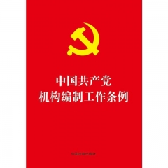 【32开红皮烫金】中国共产党机构编制工作条例