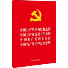 中国共产党党内监督条例·中国共产党巡视工作条例·中国共产党问责条例·中国共产党纪律处分条例