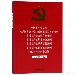 【32开红皮烫金版】中国共产党章程 关于新形势下党内政治生活的若干准则 中国共产党廉洁自律准则 中国