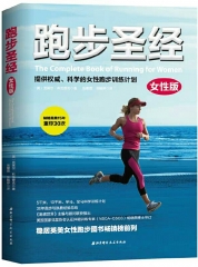 跑步圣经（女性版）（美国重印30次，激励无数女性坚持并爱上跑步，成就更美、更有力量的自己。美国体能协