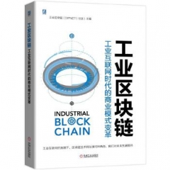 工业区块链——工业互联网时代的商业模式变革