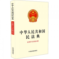 中华人民共和国民法典（含新旧与关联对照）