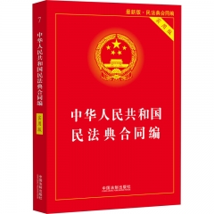中华人民共和国民法典合同编实用版