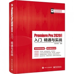 Premiere Pro 2020中文版入门、精通与实战