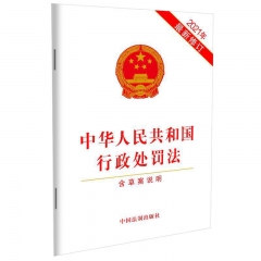 中华人民共和国行政处罚法（2021年最新修订）（含草案说明）