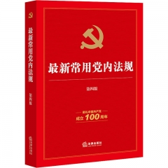 最新常用党内法规（第四版 献礼中国共产党成立100周年）