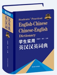 学生实用英汉汉英词典（双色版）
