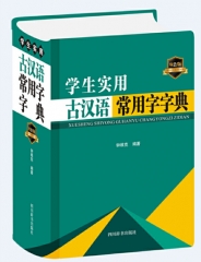 学生实用古汉语常用字字典（双色版）