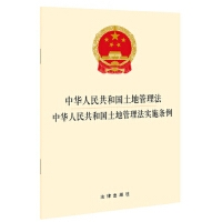 中华人民共和国土地管理法 中华人民共和国土地管理法实施条例