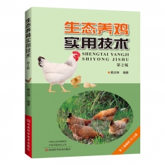 生态养鸡实用技术(第2版)