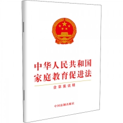 中华人民共和国家庭教育促进法（含草案说明）