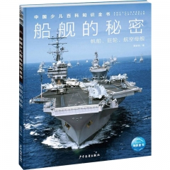 中国少儿百科知识全书·第1辑：船舰的秘密