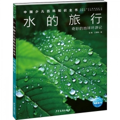 中国少儿百科知识全书·第1辑：水的旅行