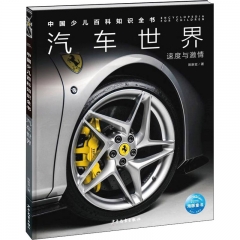 中国少儿百科知识全书·第1辑：汽车世界
