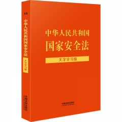 【法律法规大字学习版】中华人民共和国国家安全法：大字学习版【含反恐、反间谍法】