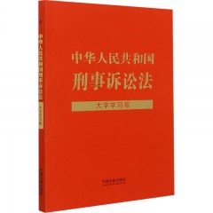 【法律法规大字学习版】中华人民共和国刑事诉讼法：大字学习版