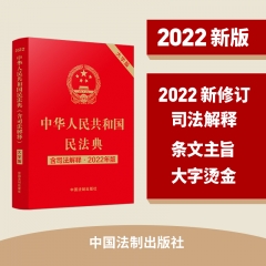 中华人民共和国民法典（含司法解释）（大字版）（2022年版）
