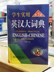 22：学生实用英汉大词典（第7版）（2022版）