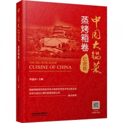 中国大锅菜·蒸烤箱卷（纪念版）