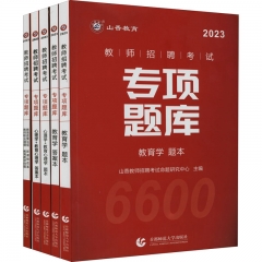 山香2023教师招聘考试 专项题库9（全5册）
