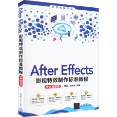 After Effects影视特效制作标准教程（全彩微课版）（清华电脑学堂）