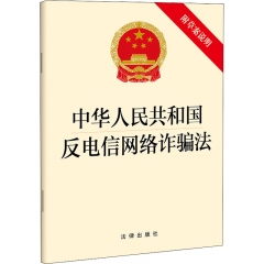 中华人民共和国反电信网络诈骗法（附草案说明）