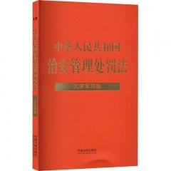 【法律法规大字学习版】中华人民共和国治安管理处罚法：大字学习版