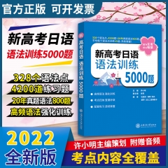 新高考日语 语法训练5000题