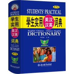 23：学生实用英汉汉英词典（第7版）