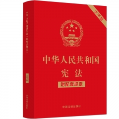 中华人民共和国宪法（附配套规定）（大字版）