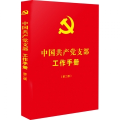 【第二版】中国共产党支部工作手册