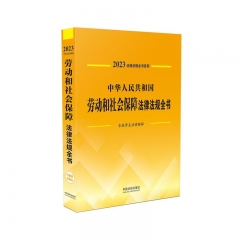 法律法规全书系列：中华人民共和国劳动和社会保障法律法规全书（含规章及法律解释）（2023年版）
