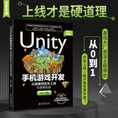 Unity手机游戏开发:从搭建到发布上线全流程实战
