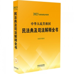 法律法规全书系列：中华人民共和国民法典及司法解释全书(含指导案例)（2023年版）