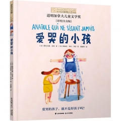 小小长青藤国际大奖小说书系第三辑：爱哭的小孩