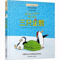 小小长青藤国际大奖小说书系第三辑：三只企鹅