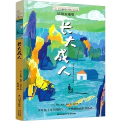 长青藤国际大奖小说书系第十五辑：长大成人
